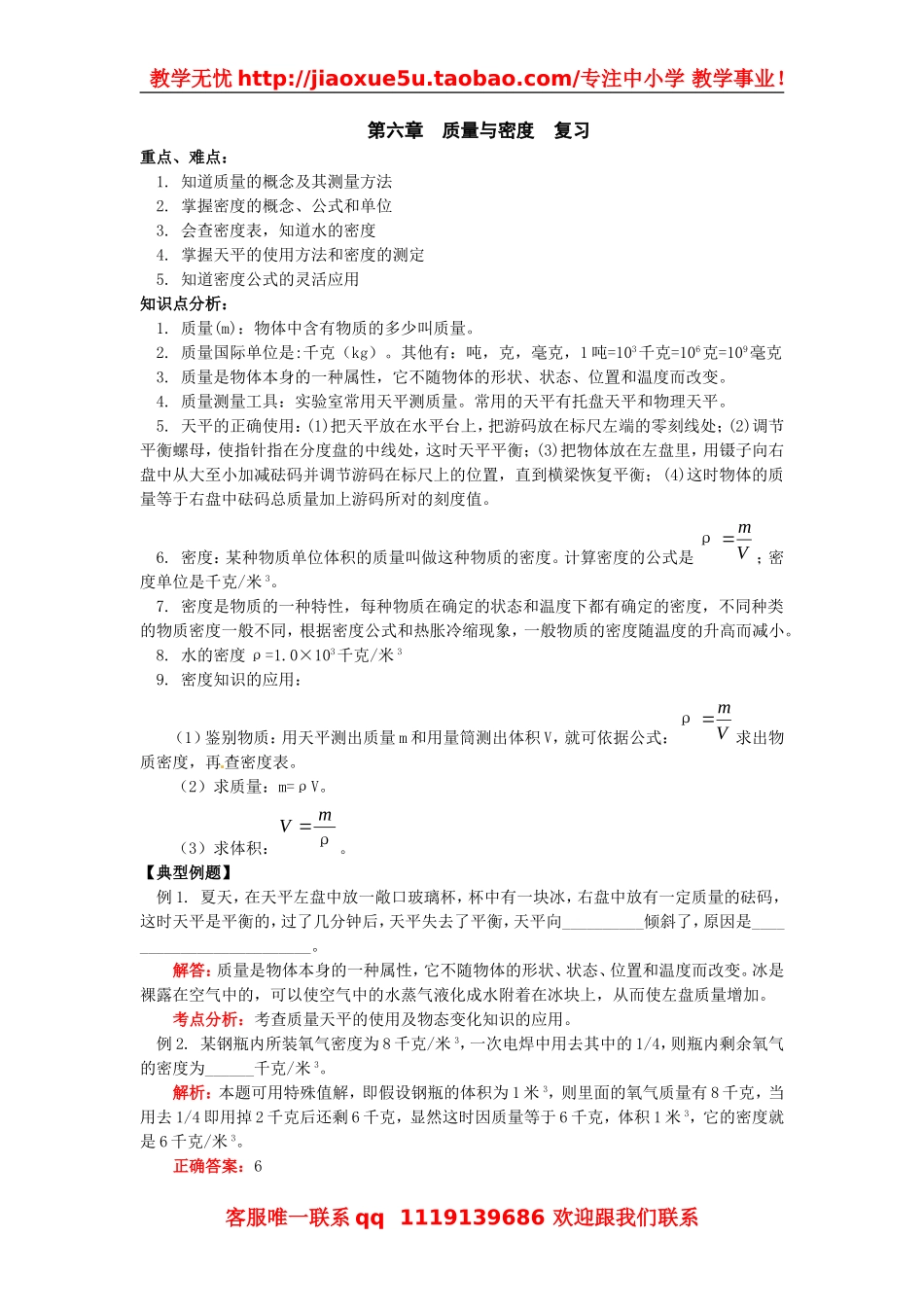 物理：教科版八年级 第六章质量和密度（教案）3.doc_第1页