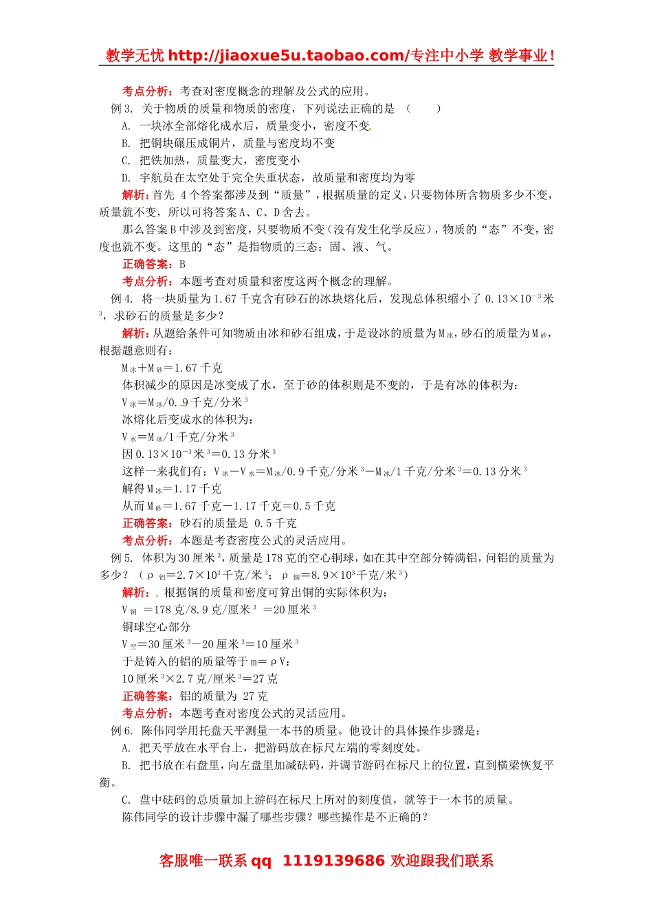 物理：教科版八年级 第六章质量和密度（教案）3.doc_第2页