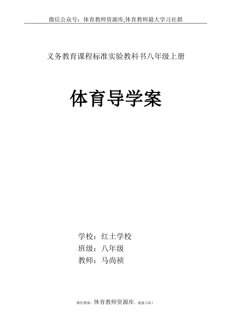 人教版八年级体育课上册教案(全共24课时).doc_第1页