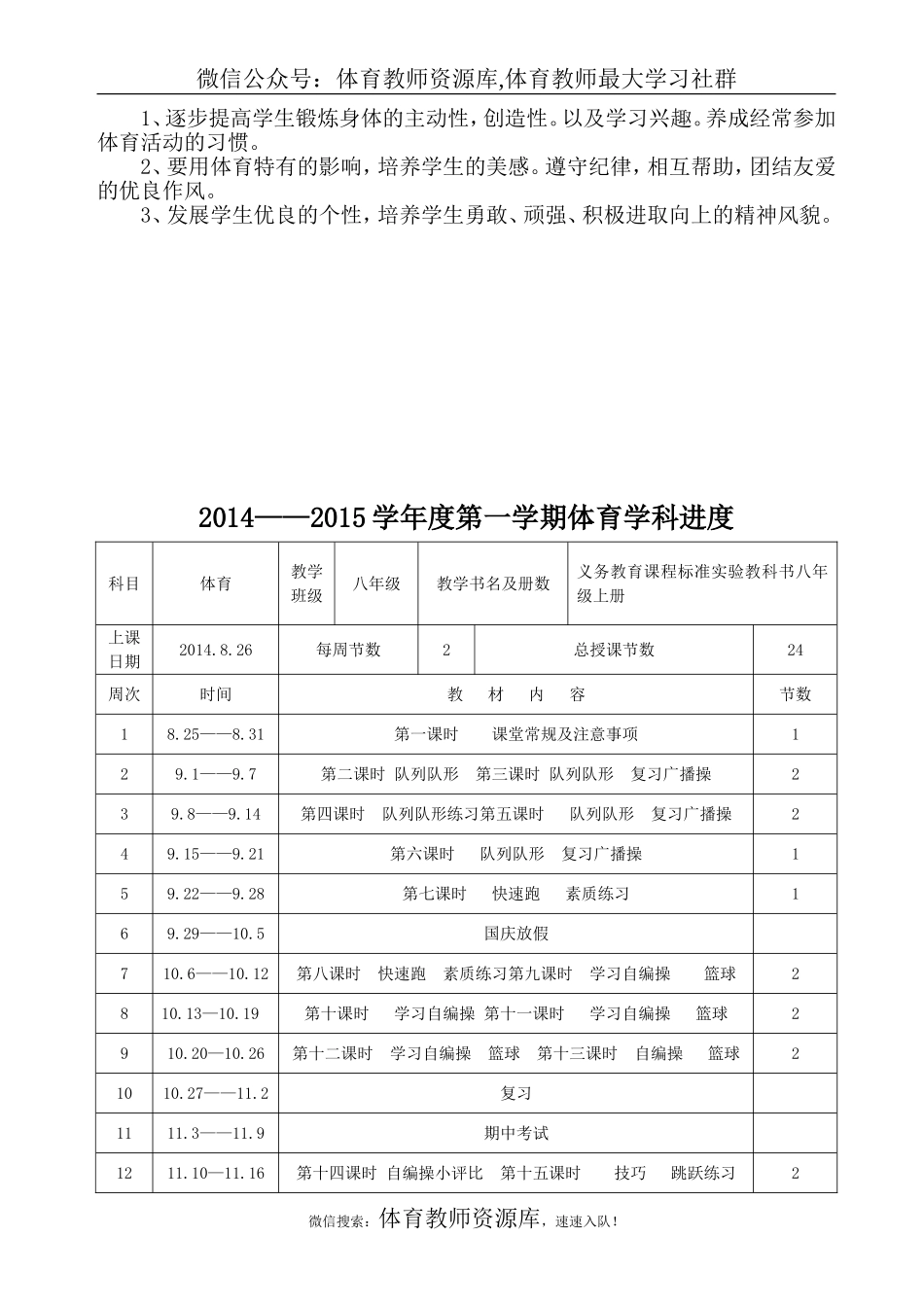 人教版八年级体育课上册教案(全共24课时).doc_第3页