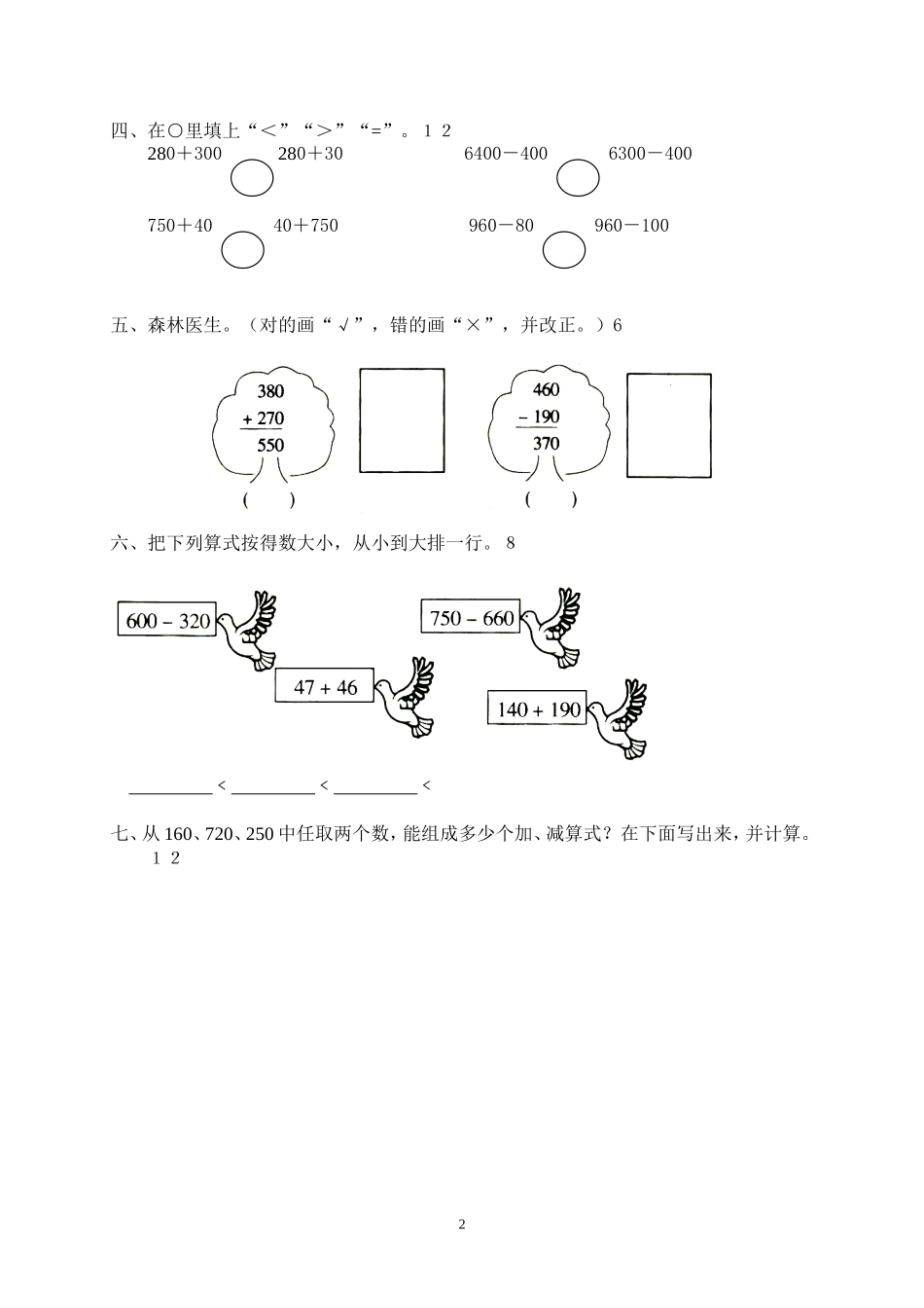 人教版二下数学7单元《万以内数的认识》测试题2.doc_第2页