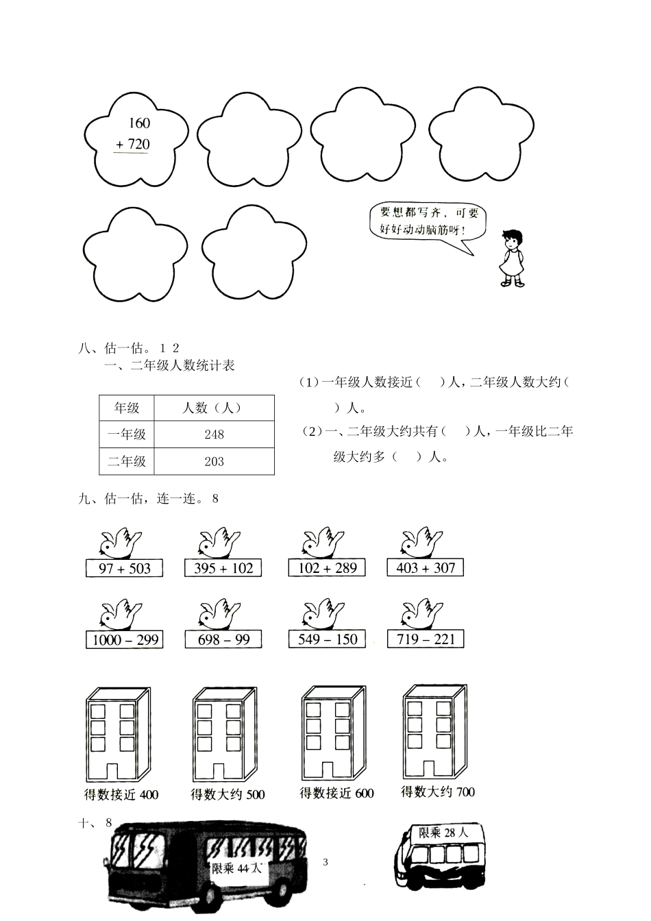人教版二下数学7单元《万以内数的认识》测试题2.doc_第3页
