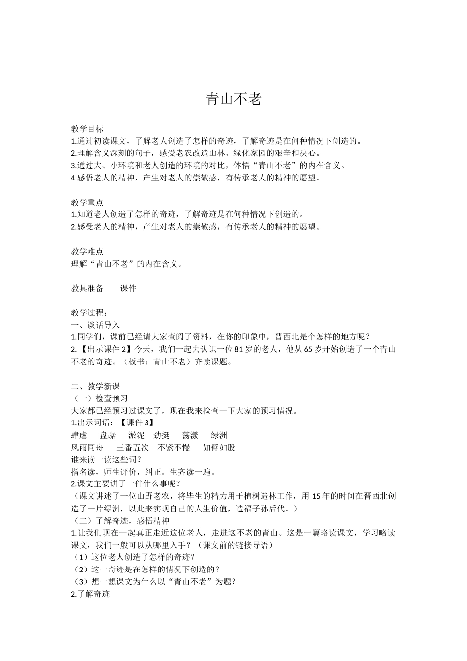 六年级上册语文教案20《青山不老》部编版.docx_第1页