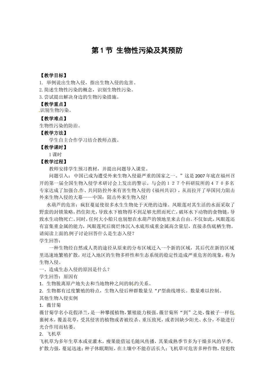 生物：4.1《生物性污染及其预防》教案（新人教版选修2）.doc_第1页