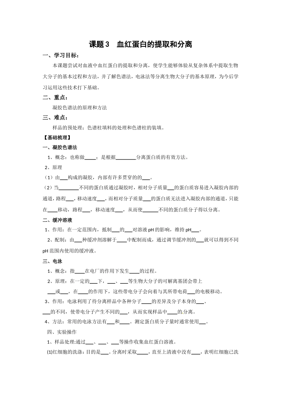 生物：5.3《血红蛋白的提取和分离》学案（2）（新人教版选修1）.doc_第1页