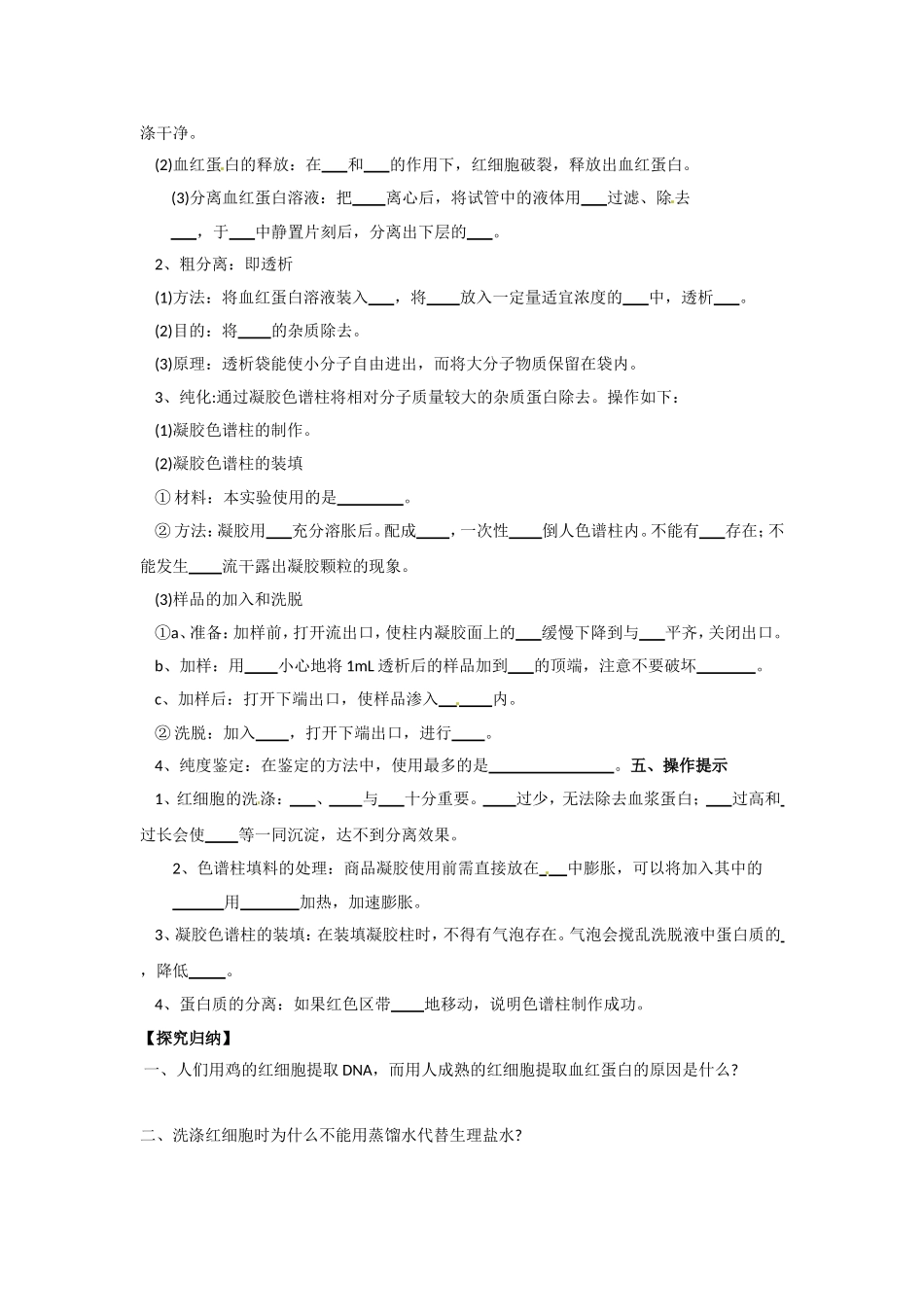 生物：5.3《血红蛋白的提取和分离》学案（2）（新人教版选修1）.doc_第2页