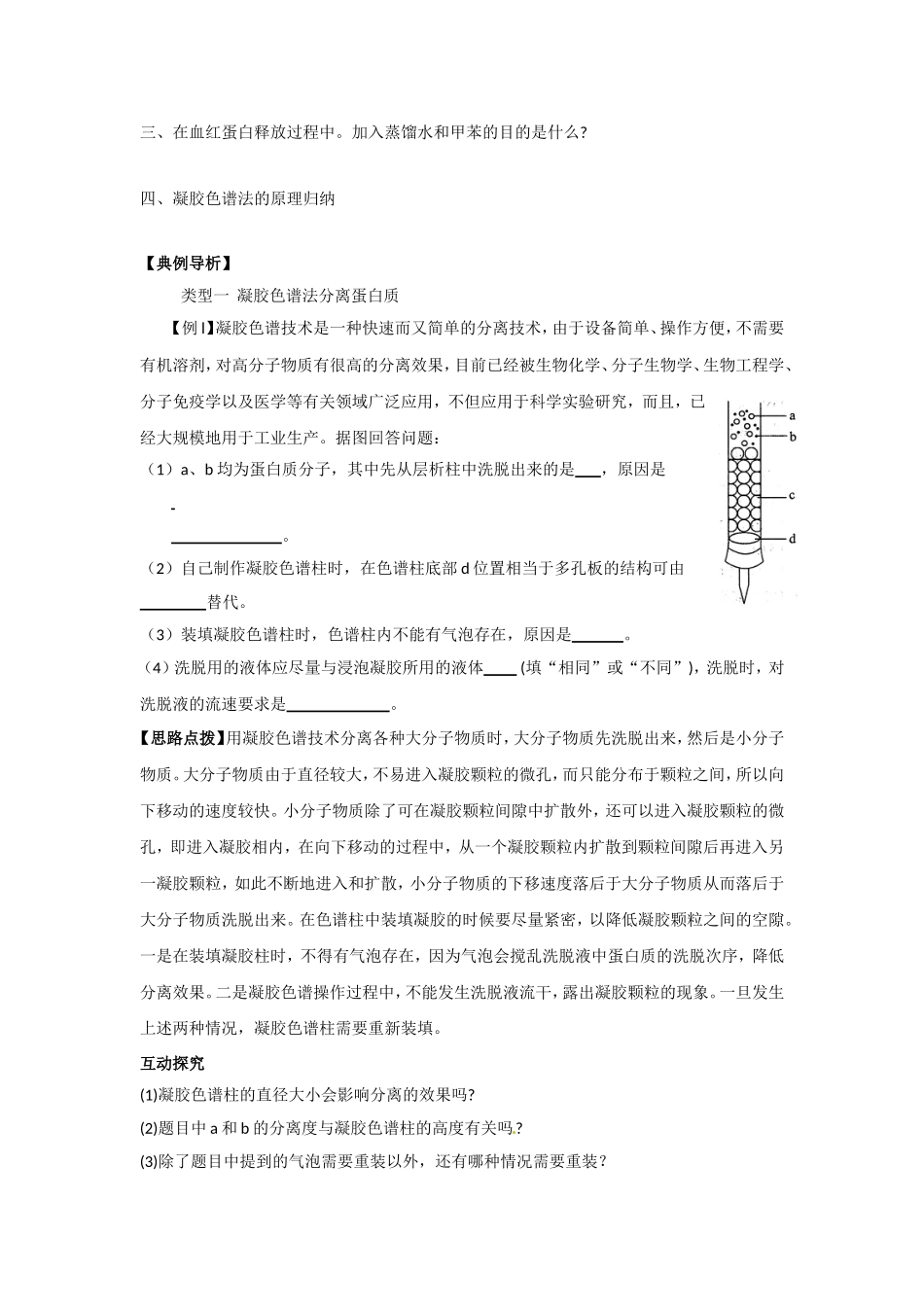 生物：5.3《血红蛋白的提取和分离》学案（2）（新人教版选修1）.doc_第3页