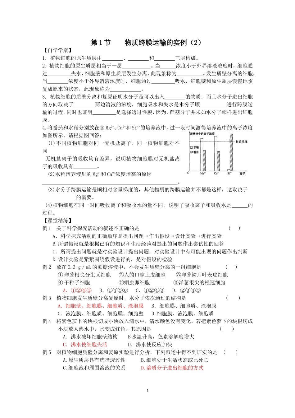 生物同步学案：4.1《物质跨膜运输的实例》（2）（新人教版必修1）.doc_第1页