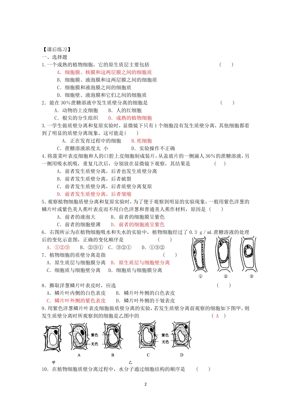 生物同步学案：4.1《物质跨膜运输的实例》（2）（新人教版必修1）.doc_第2页