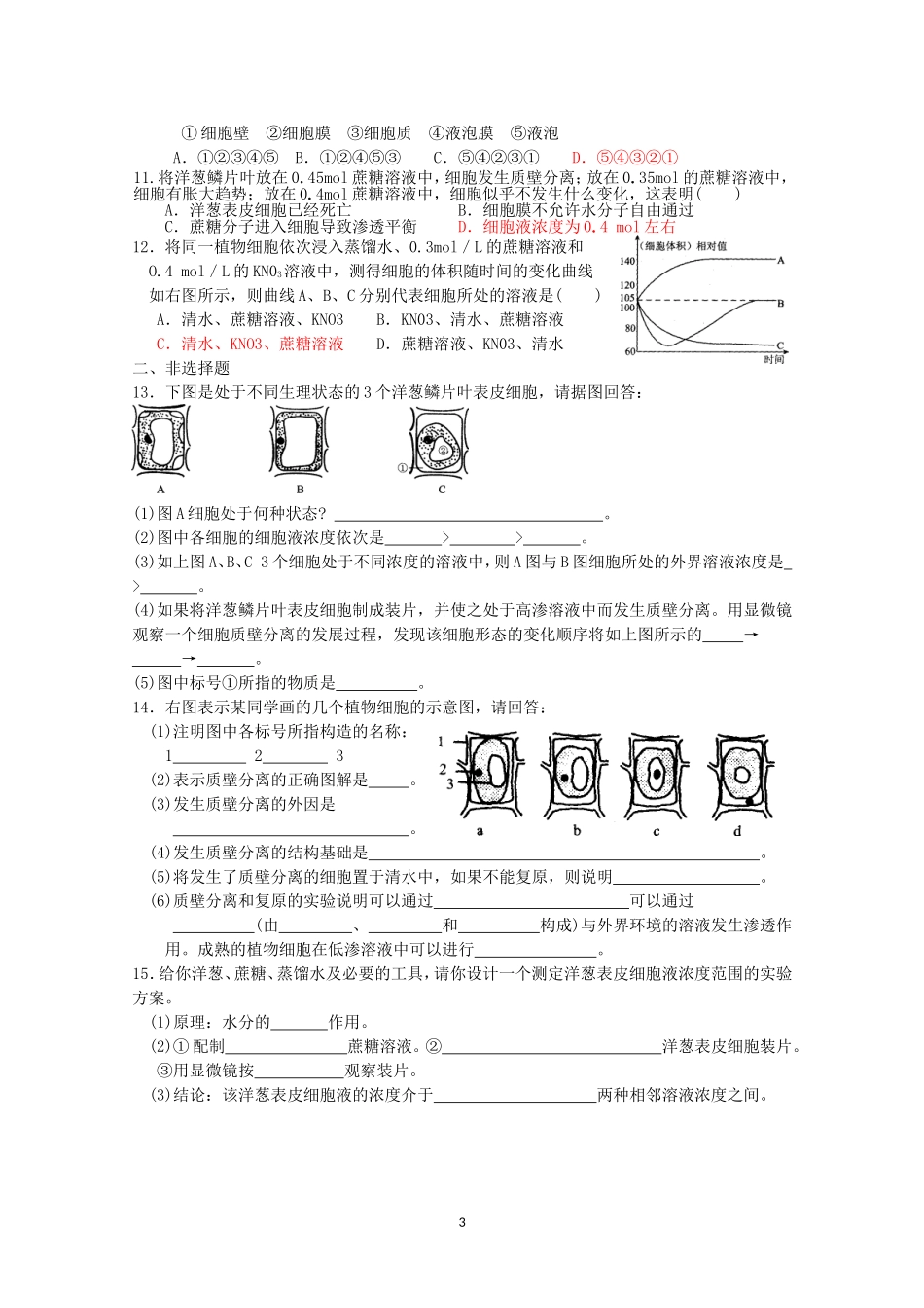 生物同步学案：4.1《物质跨膜运输的实例》（2）（新人教版必修1）.doc_第3页