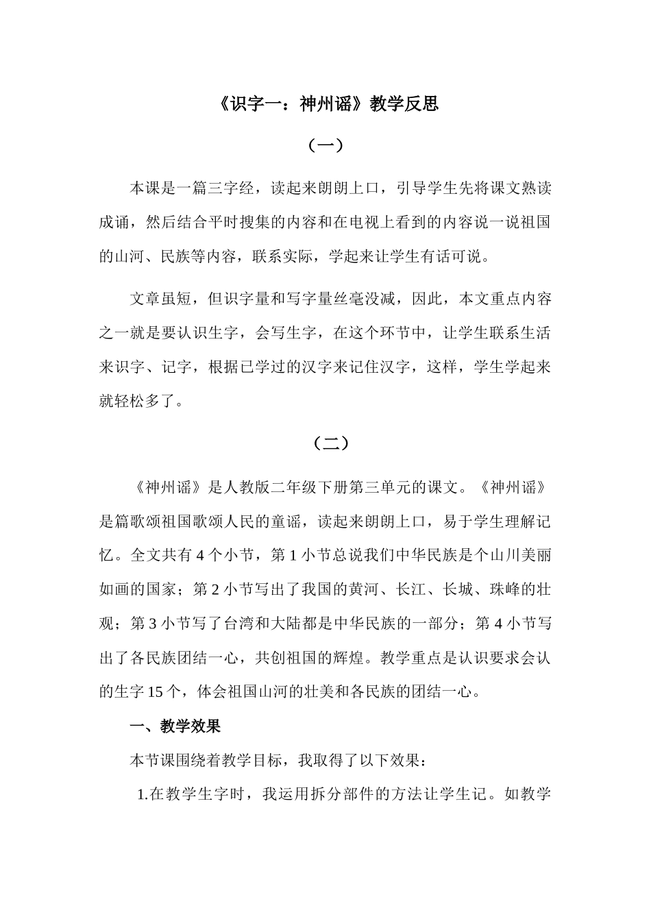 识字1 神州谣.docx_第1页