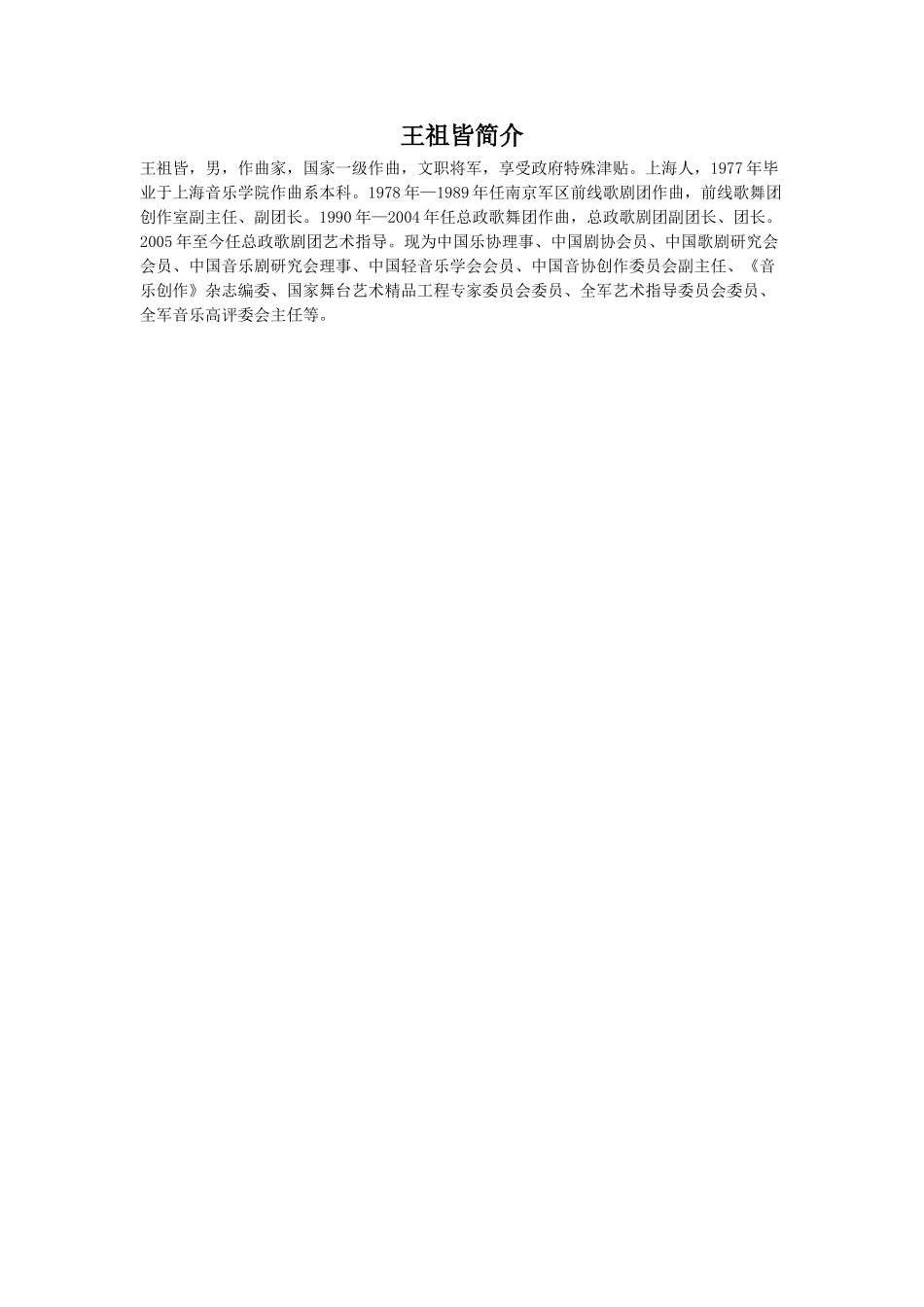 王祖皆简介.doc_第1页