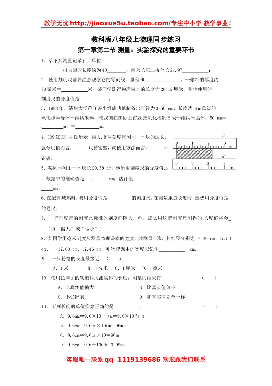 物理：教科版八年级 测量：实验探究的重要环节（同步练习）.doc_第1页