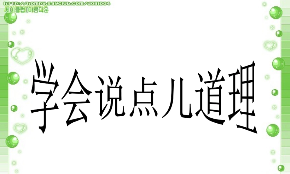 《学会说点儿道理》演示文稿1.ppt