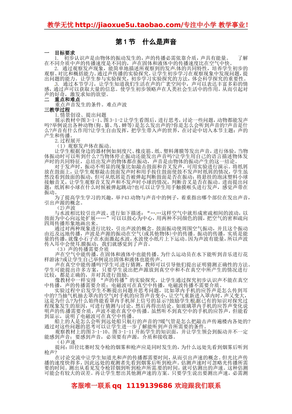 物理：教科版八年级 什么是声音（教案）.doc_第1页