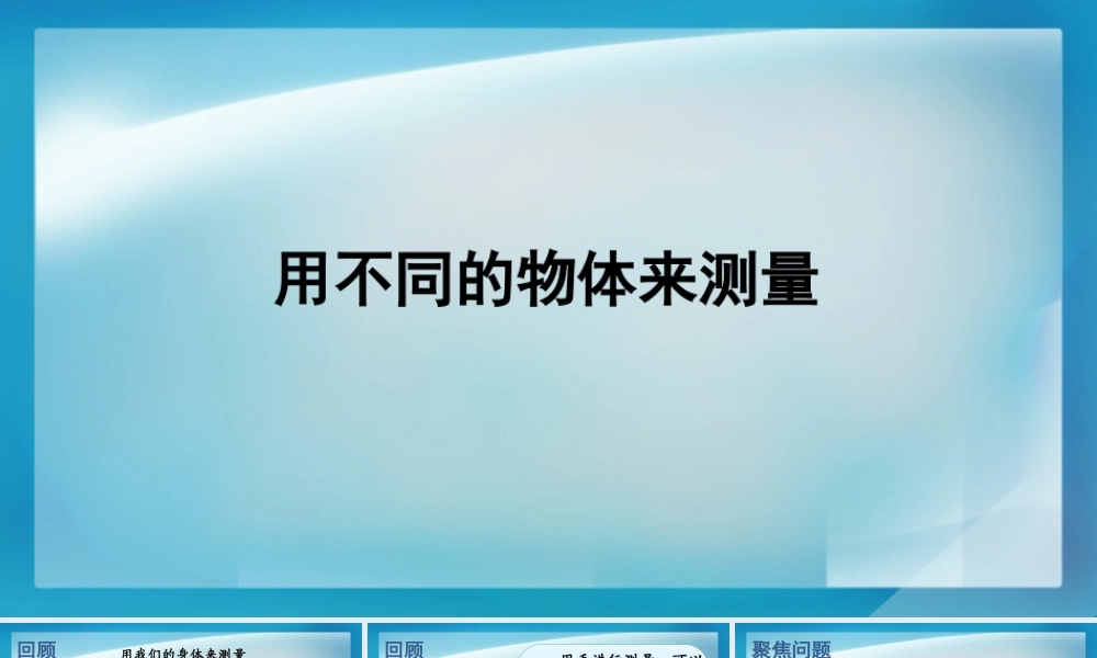 《用不同的物体来测量》教学课件.PPTx