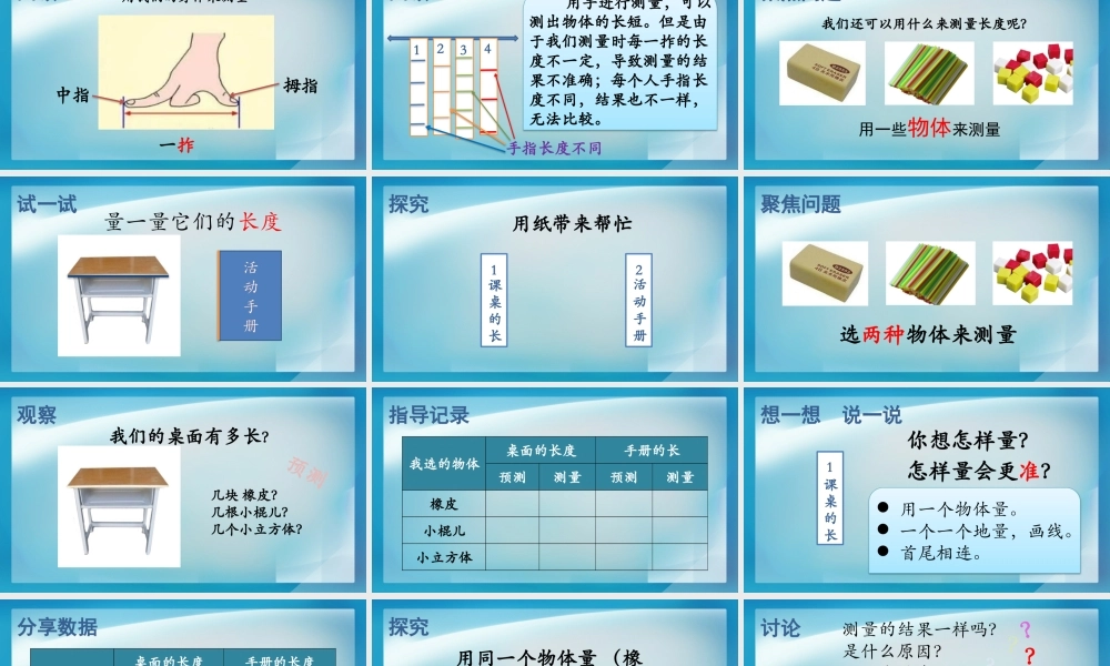 《用不同的物体来测量》教学课件.PPTx
