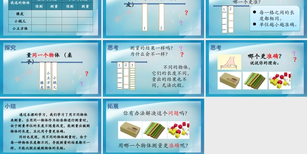 《用不同的物体来测量》教学课件.PPTx