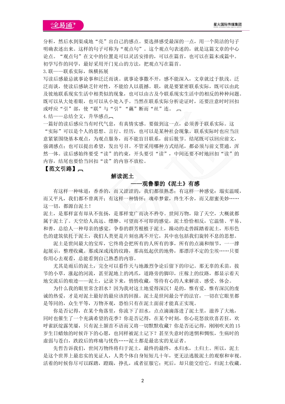 人教版八年级下教案第三单元写作 学写读后感.docx_第2页