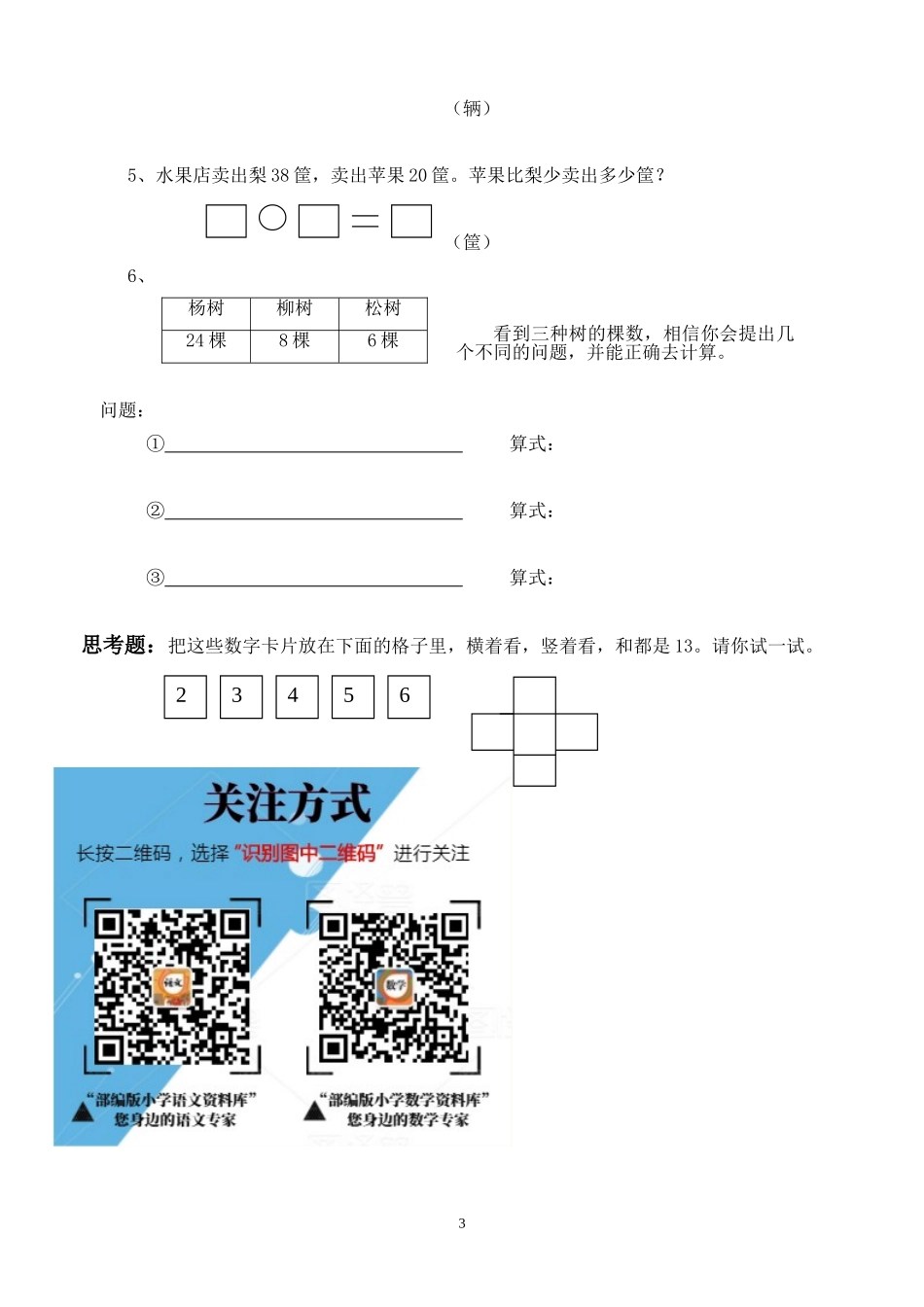 人教版一年级下学期数学第6单元试卷《100以内的加法和减法一》试题4.doc_第3页