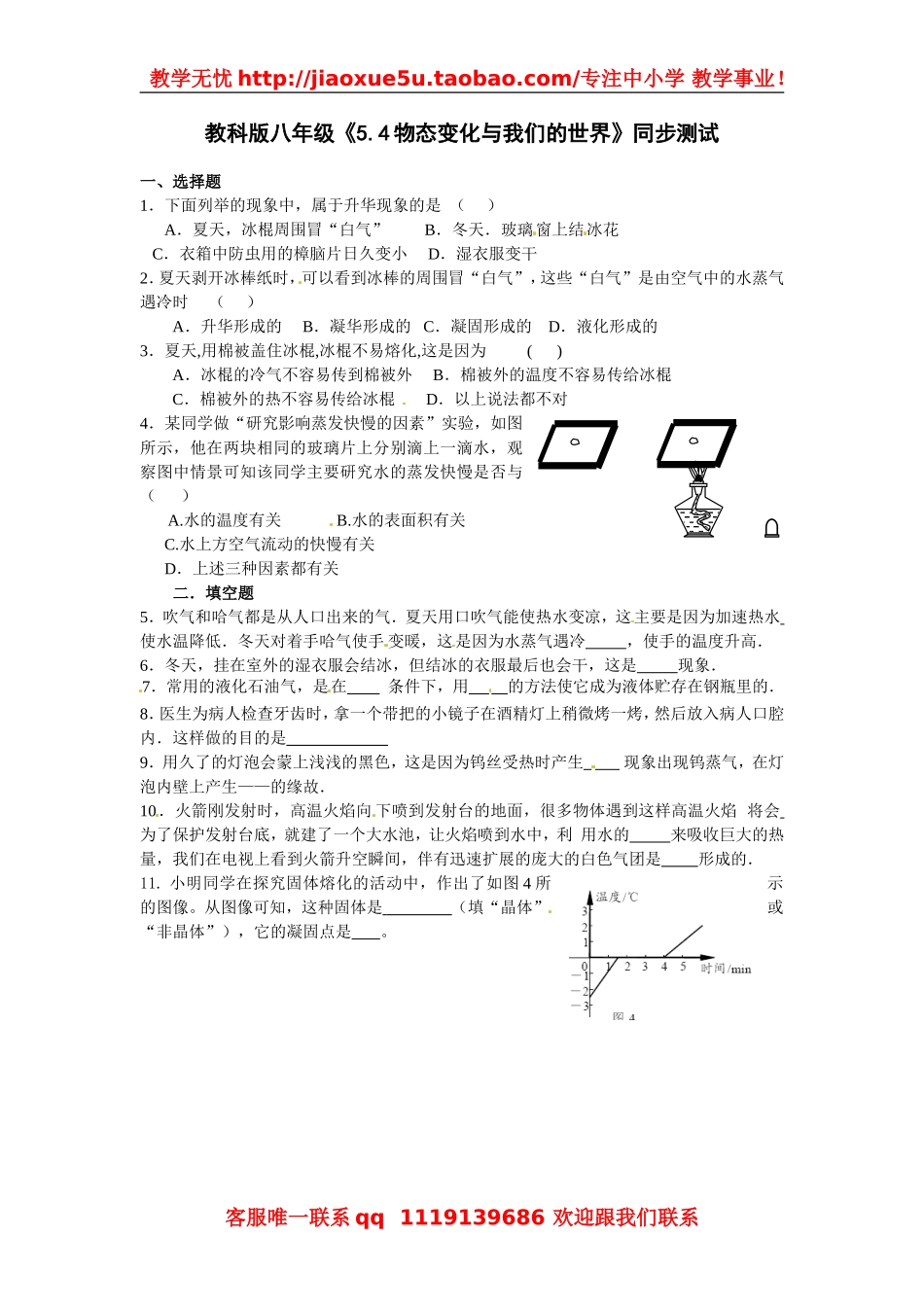 物理：教科版八年级 物态变化与我们的世界（同步练习）.doc_第1页