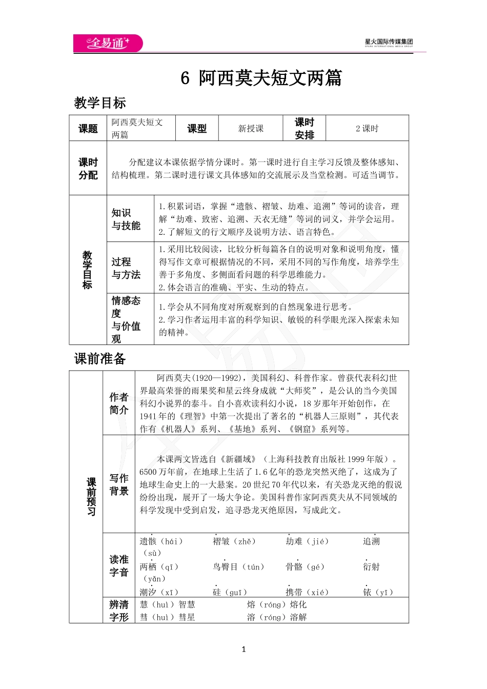 人教版八年级下教案第二单元6.阿西莫夫短文两篇.docx_第1页