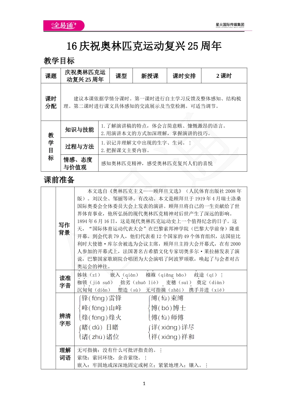 人教版八年级下教案第四单元16庆祝奥林匹克运动复兴25周年.docx_第1页