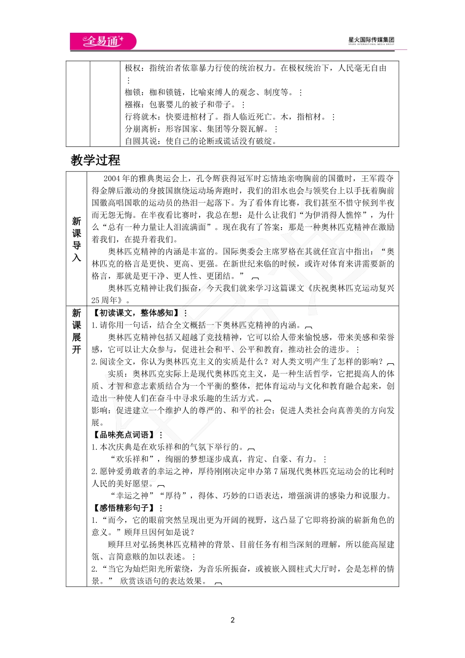 人教版八年级下教案第四单元16庆祝奥林匹克运动复兴25周年.docx_第2页