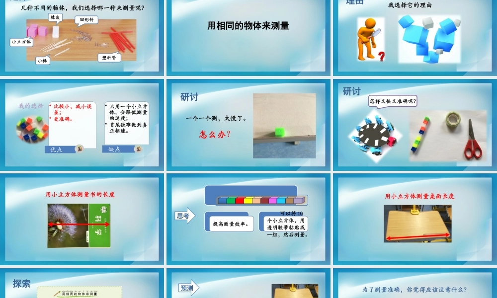 《用相同的物体来测量》教学课件.PPTx