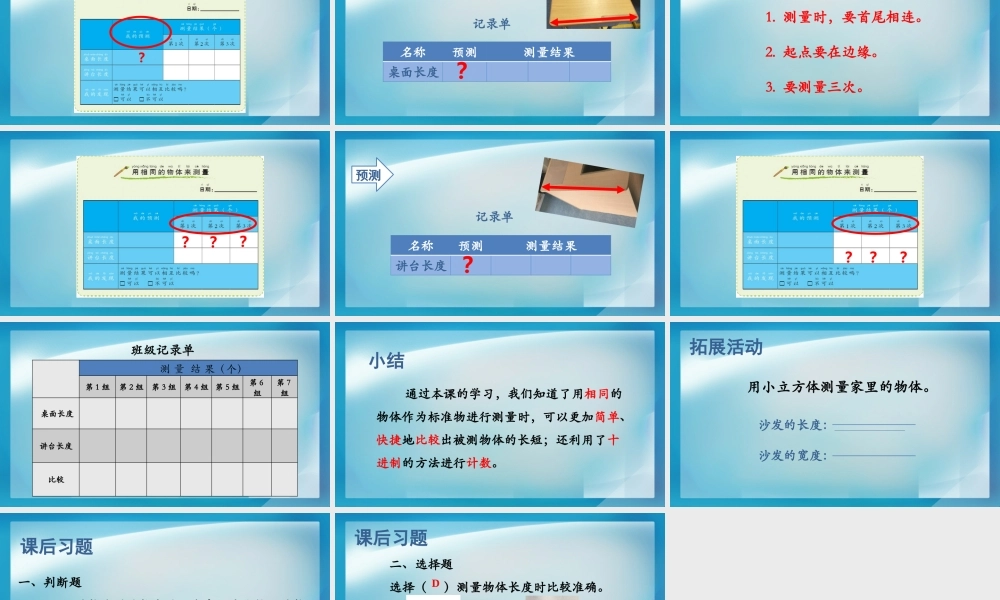 《用相同的物体来测量》教学课件.PPTx