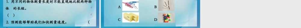 《用相同的物体来测量》教学课件.PPTx