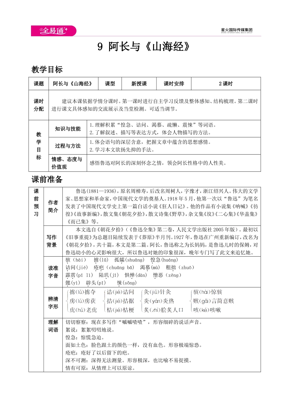 人教版七年级下教案第三单元9 阿长与《山海经》.doc_第1页