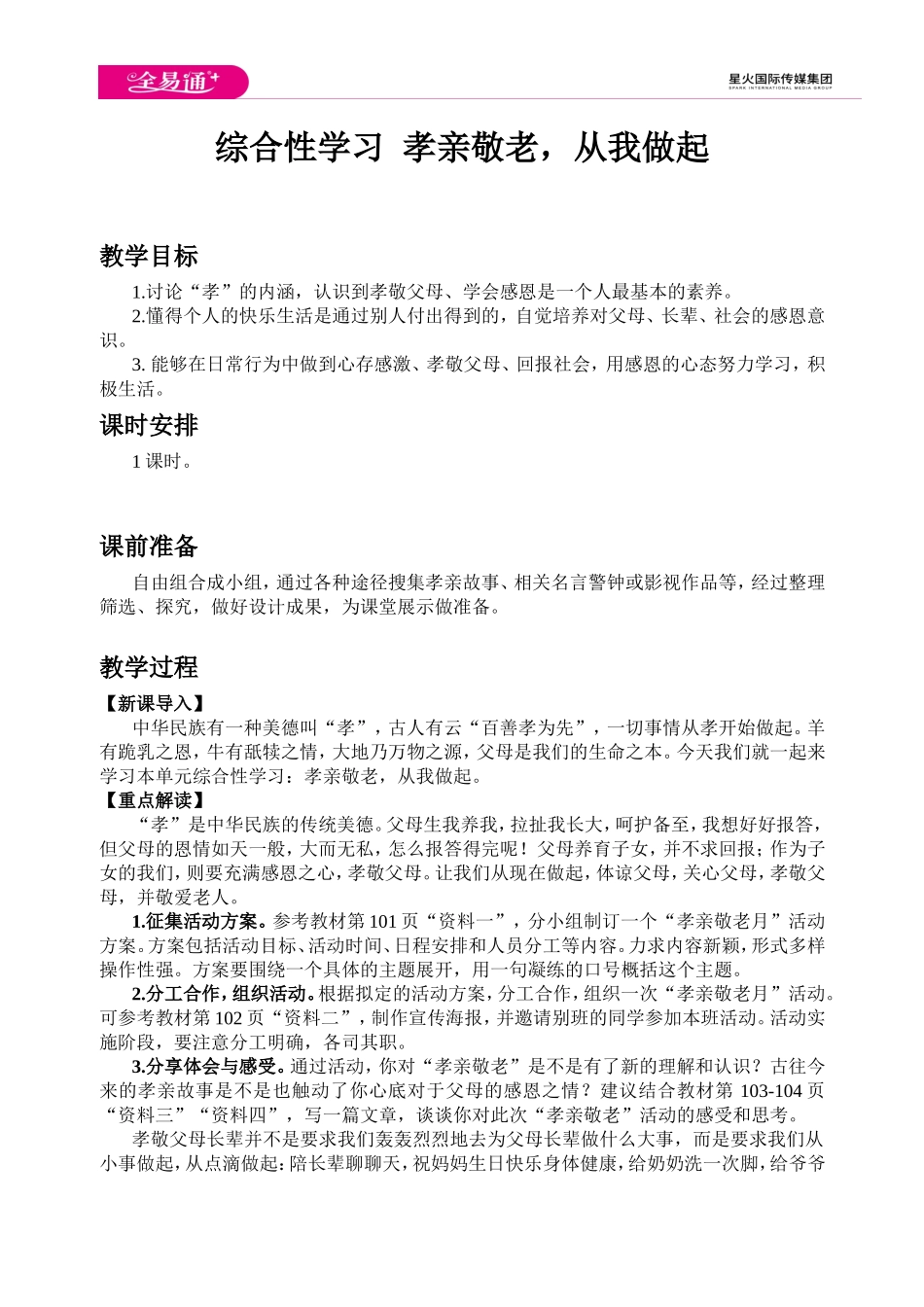 人教版七年级下教案第四单元综合性学习 孝亲敬老从我做起.doc_第1页