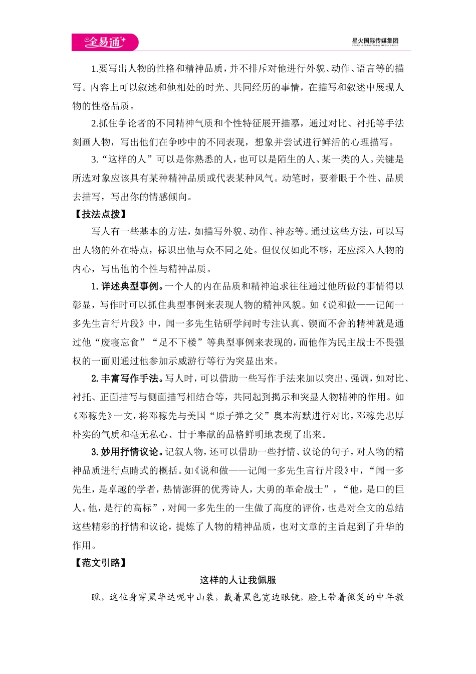 人教版七年级下教案第一单元写作 写出人物的精神.doc_第2页