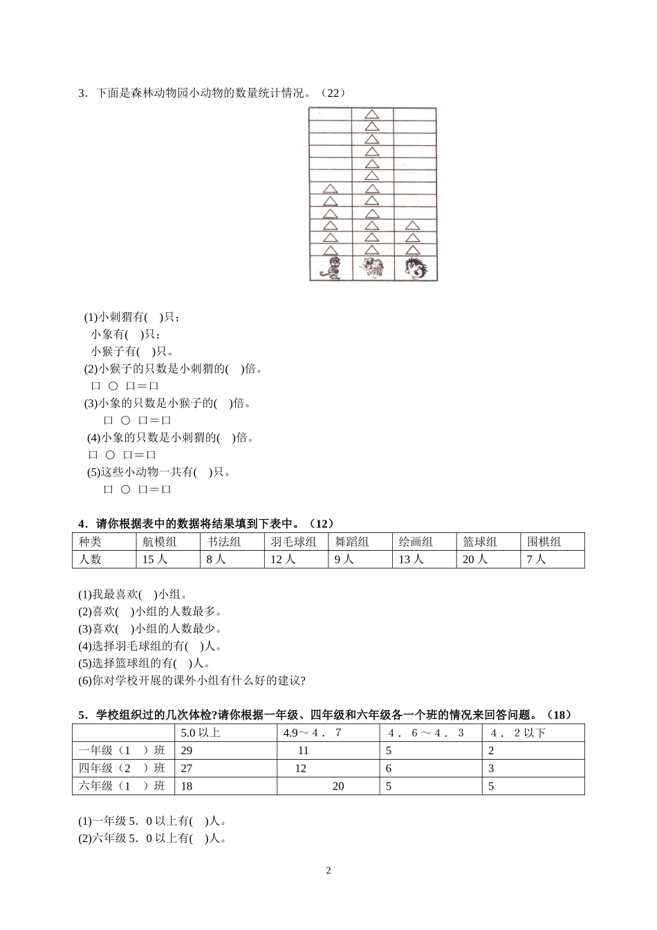 人教版二下数学1单元《数据收集整理》测试题1.doc_第2页