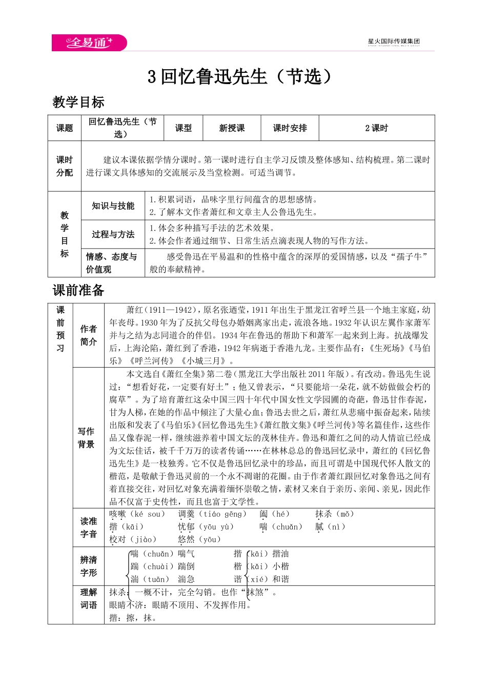 人教版七年级下教案第一单元3 回忆鲁迅先生（节选）.doc_第1页
