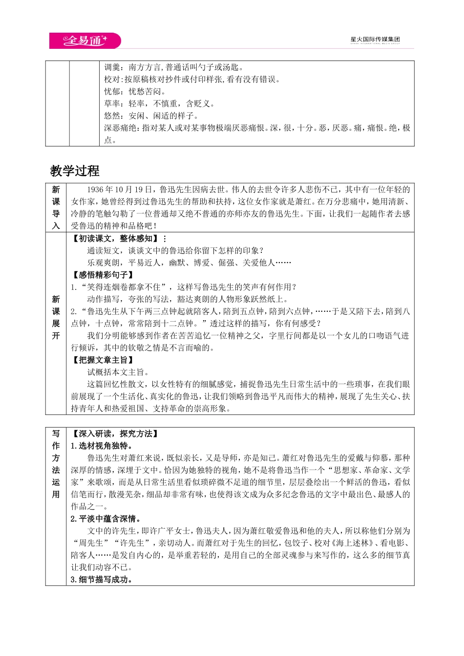 人教版七年级下教案第一单元3 回忆鲁迅先生（节选）.doc_第2页
