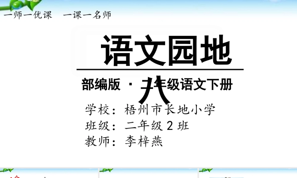 《语文园地八 》 第5套（省一等奖）优质课.ppt