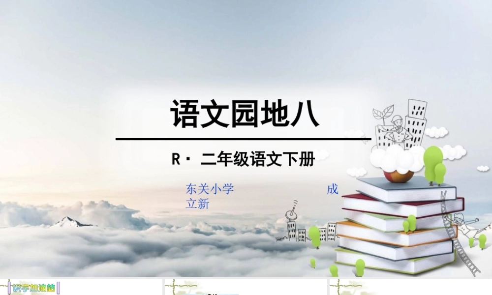 《语文园地八 》 第8套（省一等奖）优质课.ppt