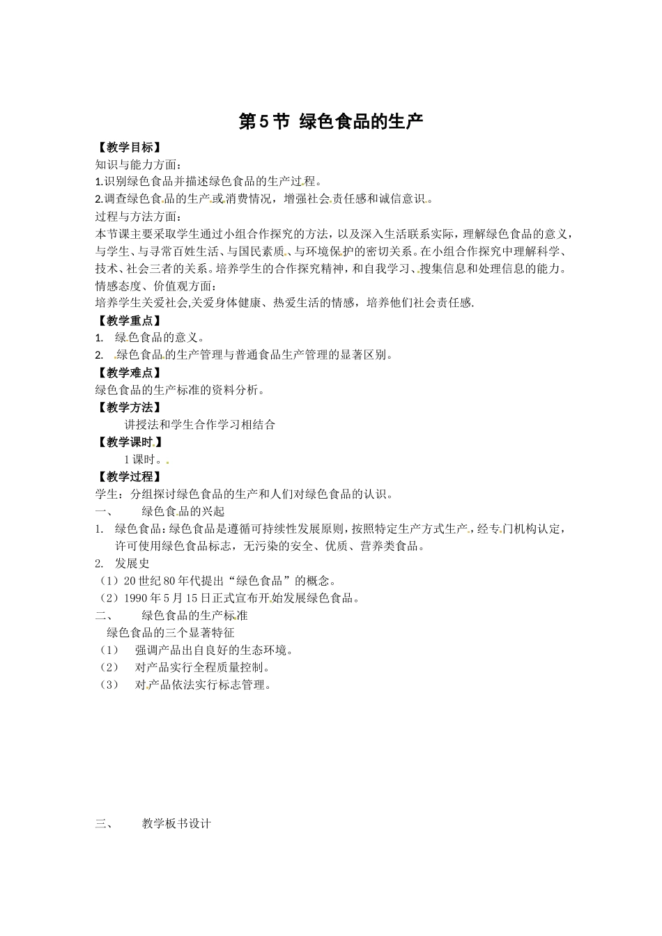 生物：2.5《绿色食品的生产》教案（新人教版选修2）.doc_第1页