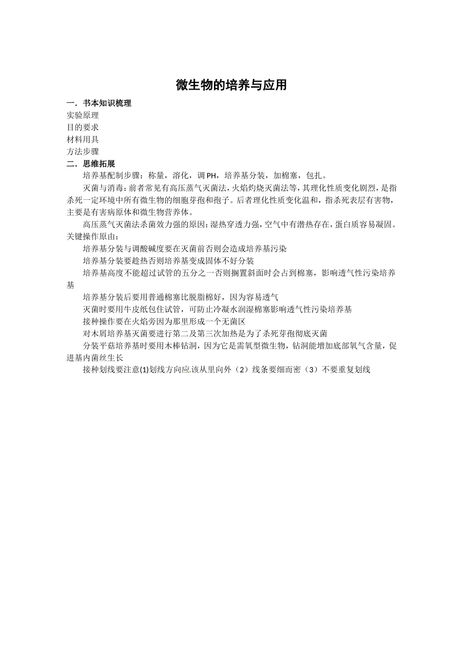 生物：专题2《微生物的培养与应用》学案（1）（新人教版选修1）.doc_第1页