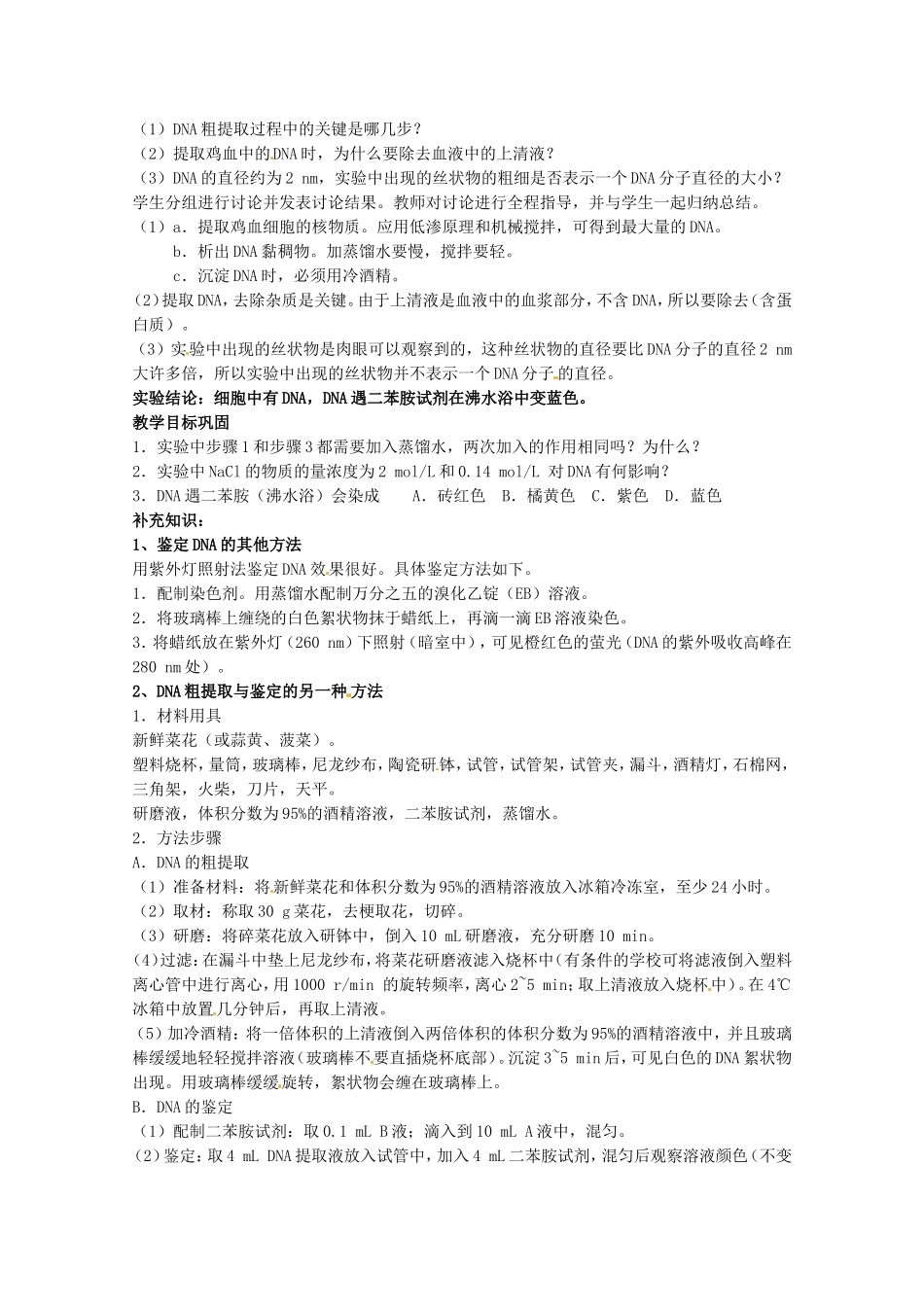 生物：5.1《DNA的粗提取与鉴定》教案（新人教版选修1）高二.doc_第3页