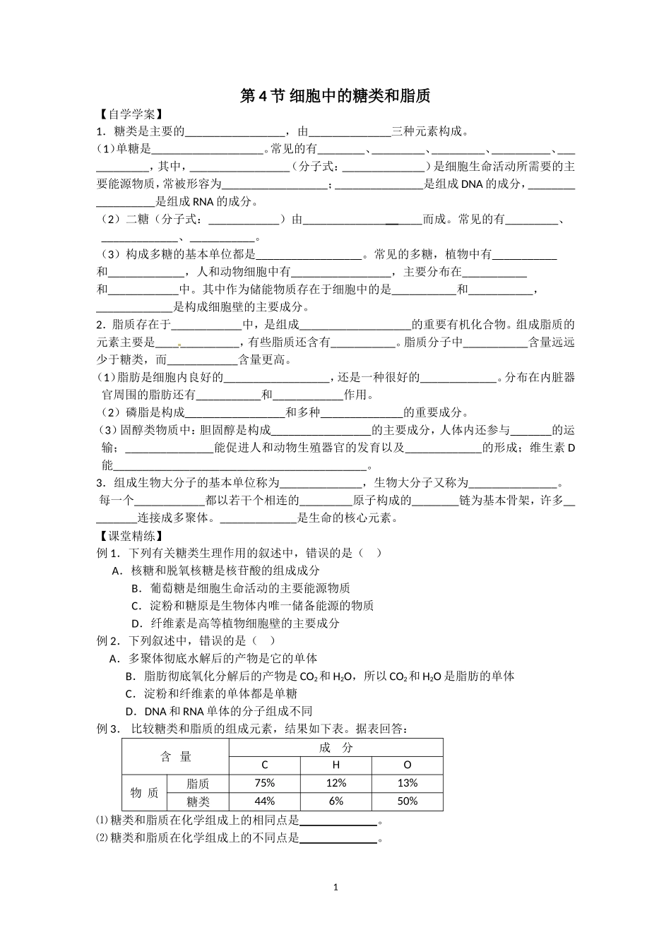 生物同步学案：2.4《细胞中的糖类和脂质》（新人教版必修1）.doc_第1页
