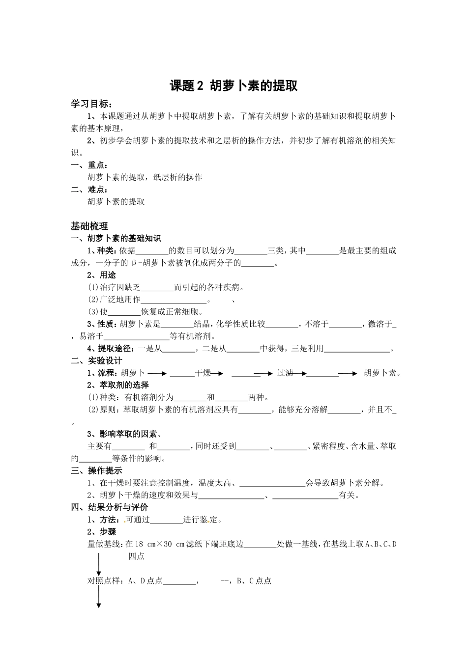 生物：6.2《胡萝卜素的提取》学案（1）（新人教版选修1）.doc_第1页
