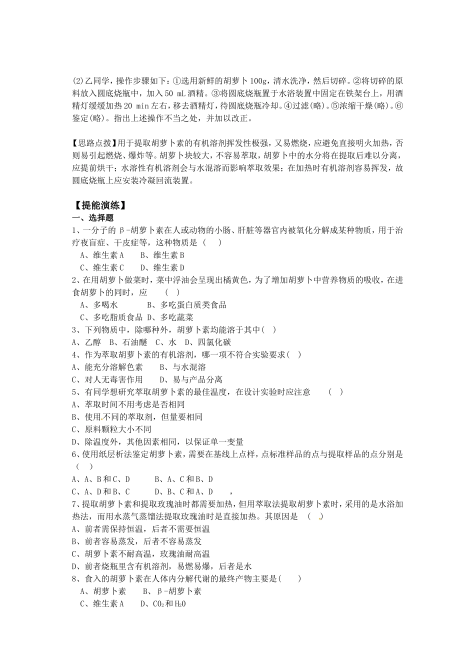 生物：6.2《胡萝卜素的提取》学案（1）（新人教版选修1）.doc_第3页