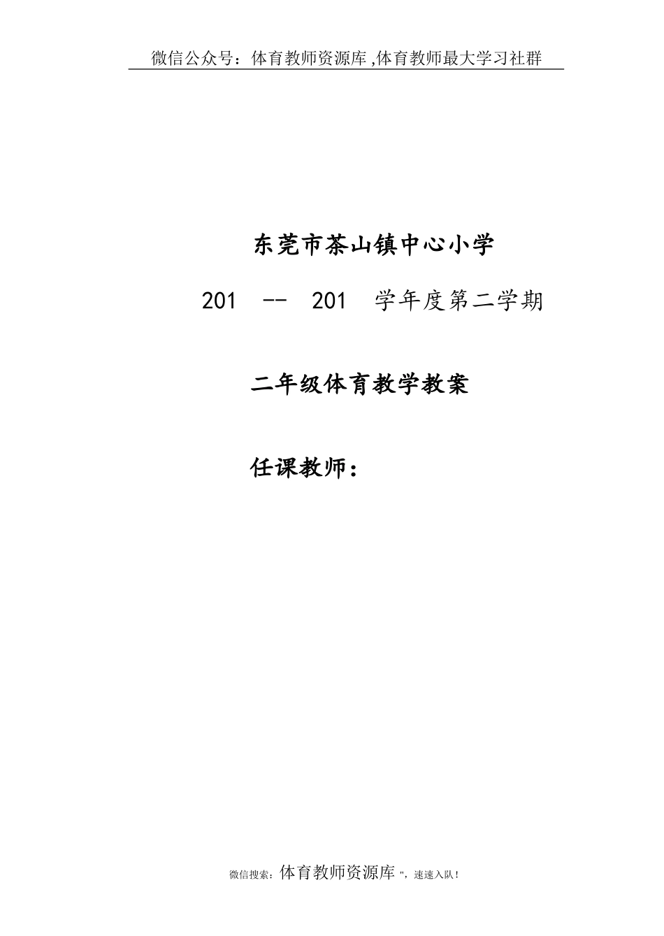 小学二年级体育教案第二学期.doc_第1页