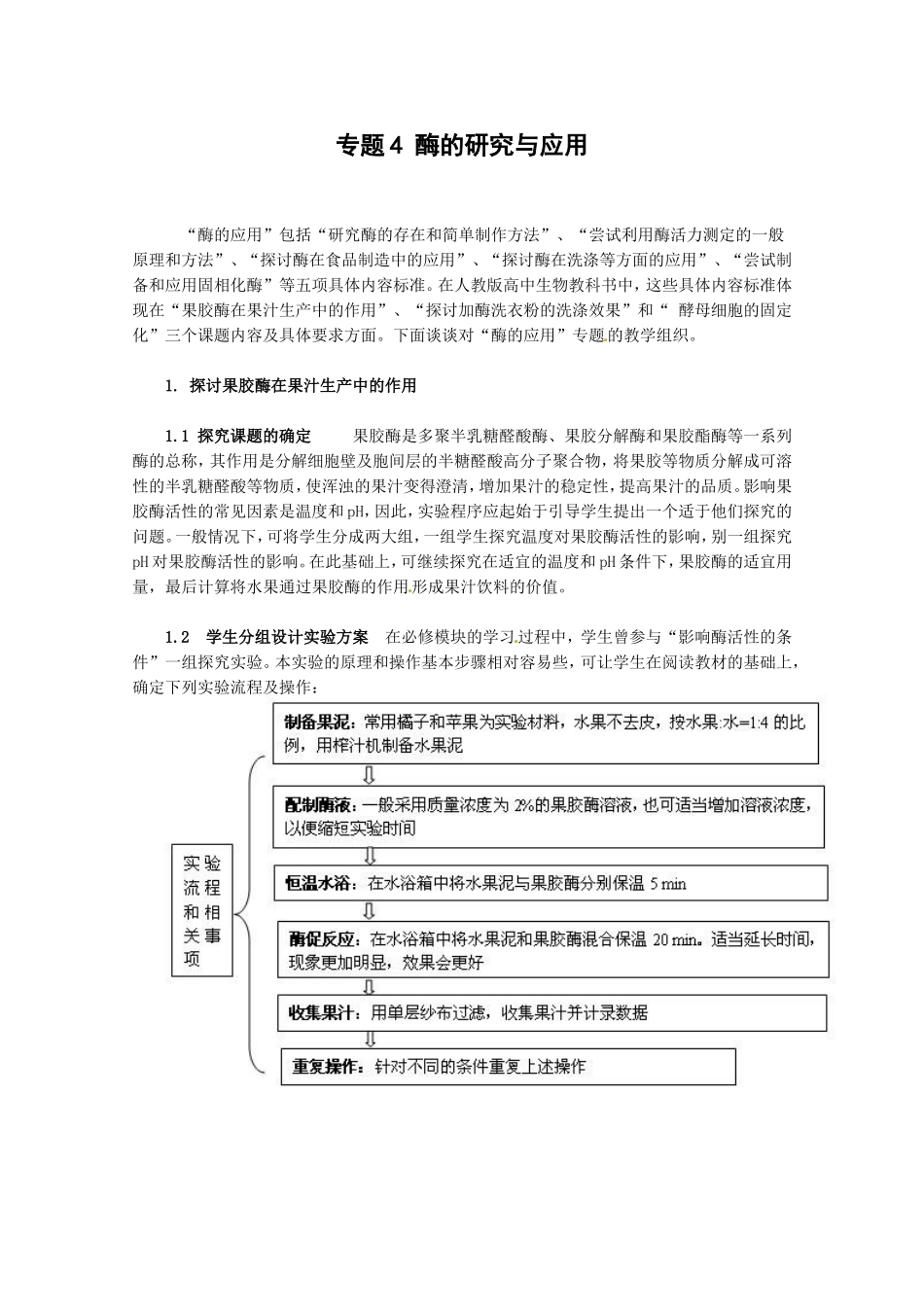 生物：专题4《酶的研究与应用》教案（1）（新人教版选修1）.doc_第1页