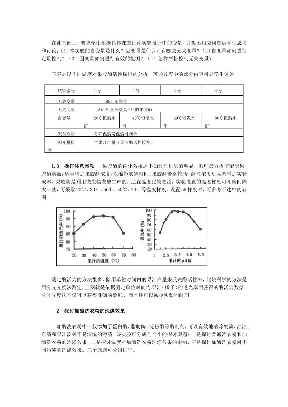 生物：专题4《酶的研究与应用》教案（1）（新人教版选修1）.doc_第2页