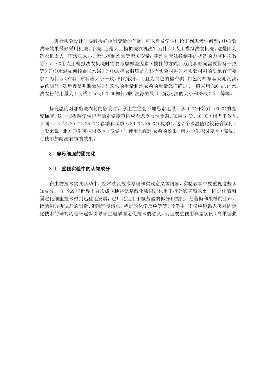 生物：专题4《酶的研究与应用》教案（1）（新人教版选修1）.doc_第3页