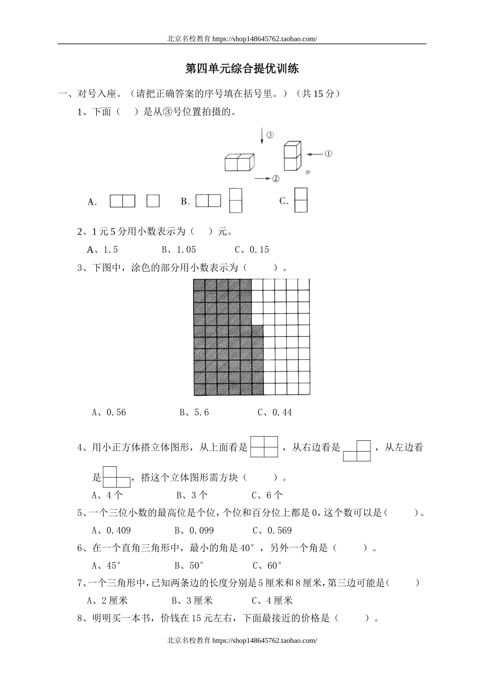 四 观察物体单元测试四　.doc_第1页